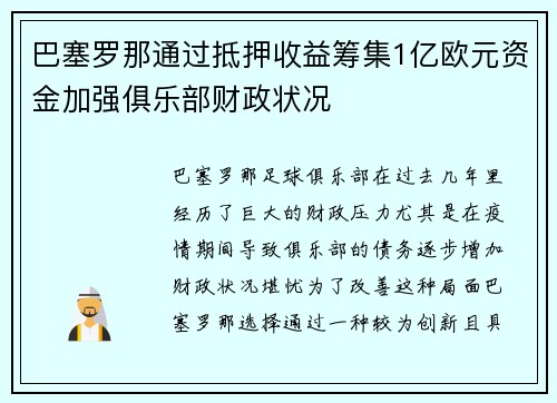 巴塞罗那通过抵押收益筹集1亿欧元资金加强俱乐部财政状况