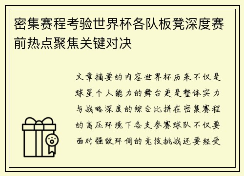 密集赛程考验世界杯各队板凳深度赛前热点聚焦关键对决 密集赛程考验世界杯各队板凳深度赛前热点聚焦关键对决