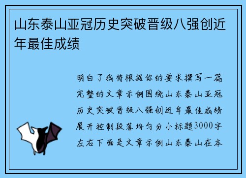 山东泰山亚冠历史突破晋级八强创近年最佳成绩