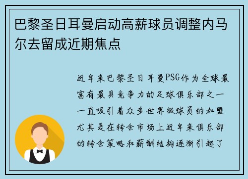 巴黎圣日耳曼启动高薪球员调整内马尔去留成近期焦点