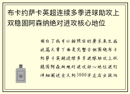 布卡约萨卡英超连续多季进球助攻上双稳固阿森纳绝对进攻核心地位