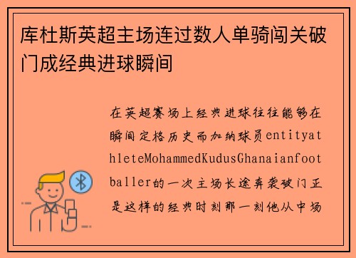 库杜斯英超主场连过数人单骑闯关破门成经典进球瞬间