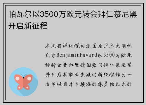 帕瓦尔以3500万欧元转会拜仁慕尼黑开启新征程