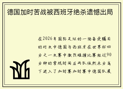 德国加时苦战被西班牙绝杀遗憾出局 德国加时苦战被西班牙绝杀遗憾出局
