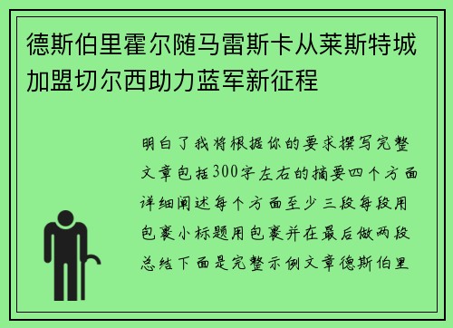 德斯伯里霍尔随马雷斯卡从莱斯特城加盟切尔西助力蓝军新征程
