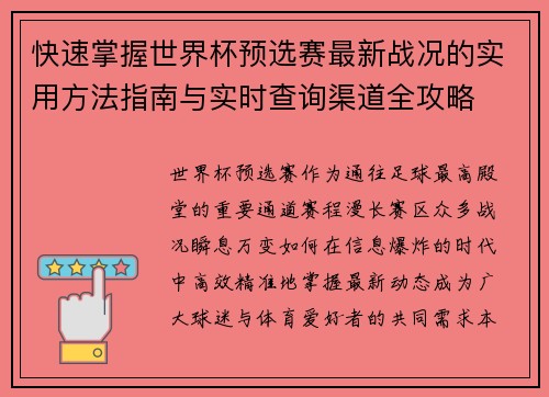 快速掌握世界杯预选赛最新战况的实用方法指南与实时查询渠道全攻略