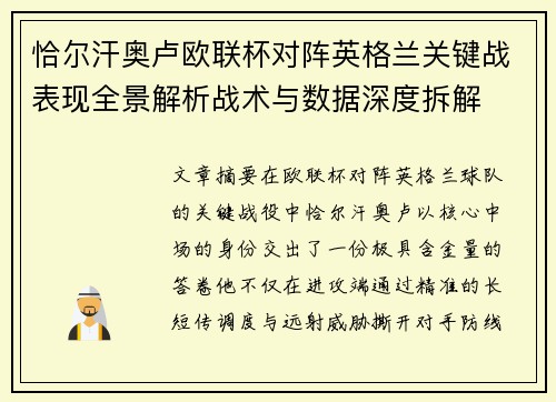 恰尔汗奥卢欧联杯对阵英格兰关键战表现全景解析战术与数据深度拆解