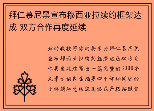 拜仁慕尼黑宣布穆西亚拉续约框架达成 双方合作再度延续