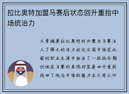 拉比奥特加盟马赛后状态回升重拾中场统治力