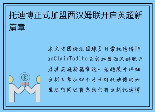 托迪博正式加盟西汉姆联开启英超新篇章