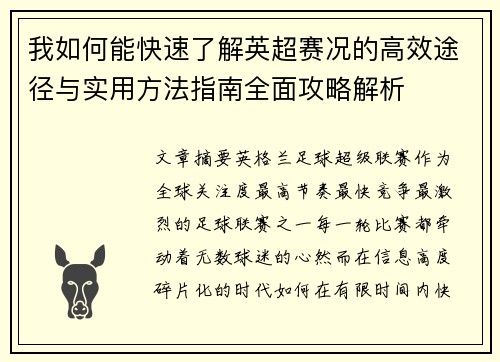 我如何能快速了解英超赛况的高效途径与实用方法指南全面攻略解析