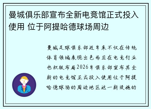 曼城俱乐部宣布全新电竞馆正式投入使用 位于阿提哈德球场周边