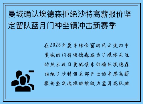 曼城确认埃德森拒绝沙特高薪报价坚定留队蓝月门神坐镇冲击新赛季