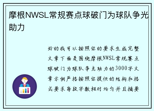 摩根NWSL常规赛点球破门为球队争光助力