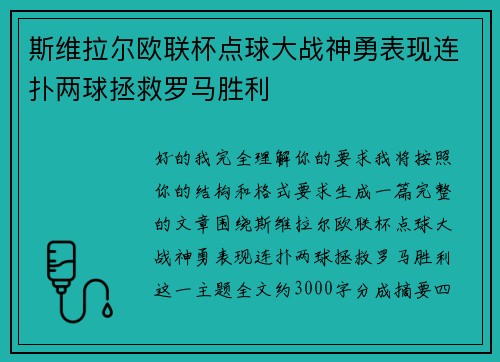 斯维拉尔欧联杯点球大战神勇表现连扑两球拯救罗马胜利 斯维拉尔欧联杯点球大战神勇表现连扑两球拯救罗马胜利