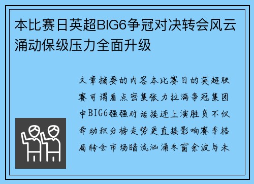 本比赛日英超BIG6争冠对决转会风云涌动保级压力全面升级