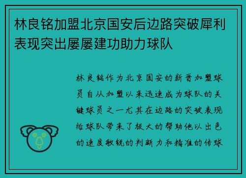 林良铭加盟北京国安后边路突破犀利表现突出屡屡建功助力球队