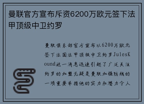 曼联官方宣布斥资6200万欧元签下法甲顶级中卫约罗