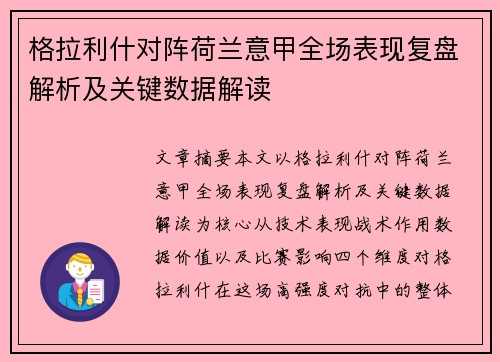 格拉利什对阵荷兰意甲全场表现复盘解析及关键数据解读