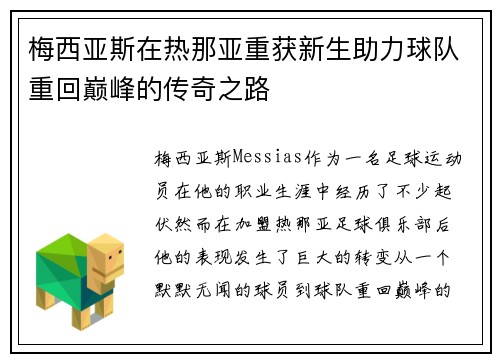 梅西亚斯在热那亚重获新生助力球队重回巅峰的传奇之路