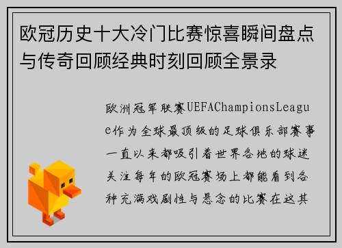 欧冠历史十大冷门比赛惊喜瞬间盘点与传奇回顾经典时刻回顾全景录