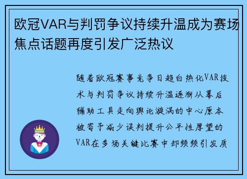 欧冠VAR与判罚争议持续升温成为赛场焦点话题再度引发广泛热议