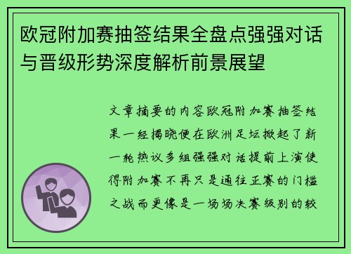 欧冠附加赛抽签结果全盘点强强对话与晋级形势深度解析前景展望