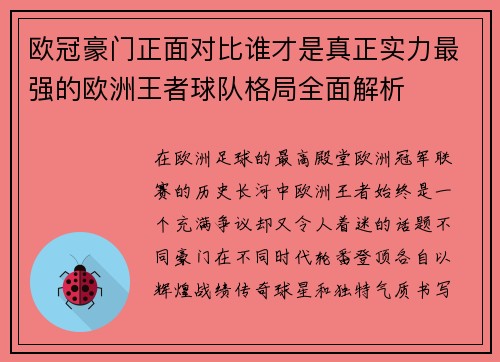 欧冠豪门正面对比谁才是真正实力最强的欧洲王者球队格局全面解析