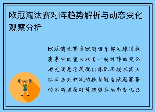 欧冠淘汰赛对阵趋势解析与动态变化观察分析