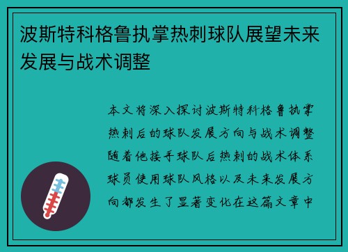 波斯特科格鲁执掌热刺球队展望未来发展与战术调整