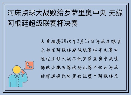 河床点球大战败给罗萨里奥中央 无缘阿根廷超级联赛杯决赛