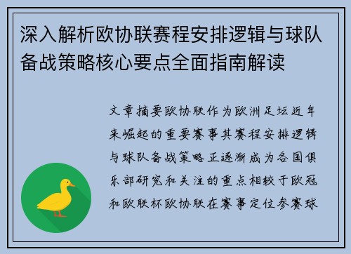 深入解析欧协联赛程安排逻辑与球队备战策略核心要点全面指南解读