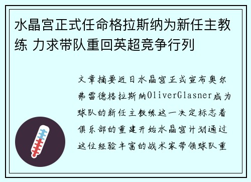 水晶宫正式任命格拉斯纳为新任主教练 力求带队重回英超竞争行列