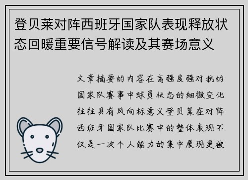 登贝莱对阵西班牙国家队表现释放状态回暖重要信号解读及其赛场意义