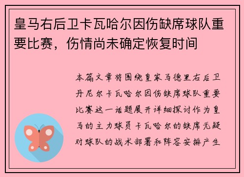 皇马右后卫卡瓦哈尔因伤缺席球队重要比赛，伤情尚未确定恢复时间