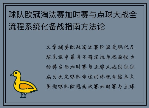 球队欧冠淘汰赛加时赛与点球大战全流程系统化备战指南方法论