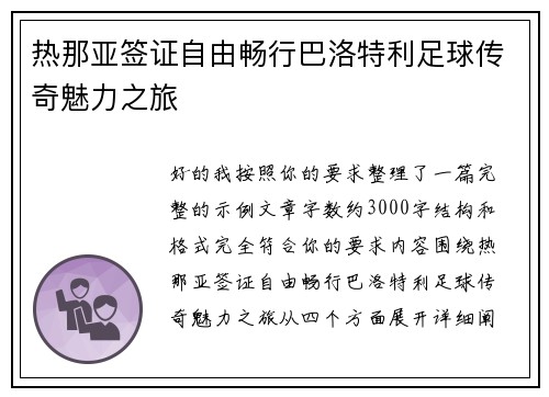 热那亚签证自由畅行巴洛特利足球传奇魅力之旅 热那亚签证自由畅行巴洛特利足球传奇魅力之旅