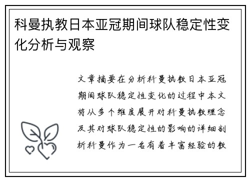 科曼执教日本亚冠期间球队稳定性变化分析与观察