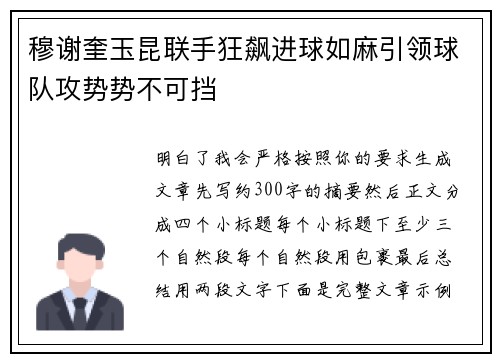 穆谢奎玉昆联手狂飙进球如麻引领球队攻势势不可挡
