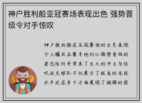神户胜利船亚冠赛场表现出色 强势晋级令对手惊叹