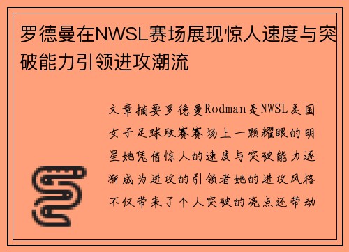 罗德曼在NWSL赛场展现惊人速度与突破能力引领进攻潮流