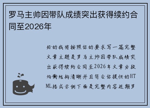 罗马主帅因带队成绩突出获得续约合同至2026年