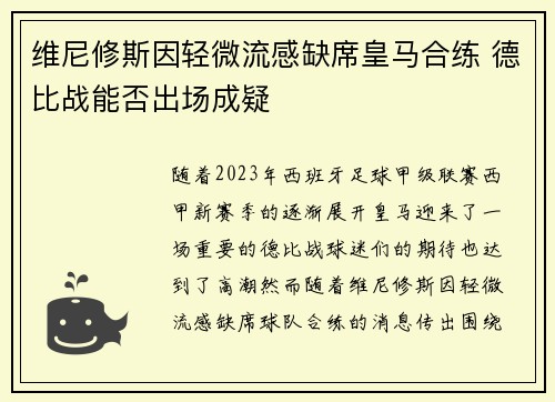 维尼修斯因轻微流感缺席皇马合练 德比战能否出场成疑