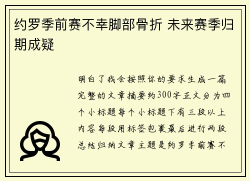 约罗季前赛不幸脚部骨折 未来赛季归期成疑
