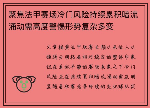 聚焦法甲赛场冷门风险持续累积暗流涌动需高度警惕形势复杂多变 聚焦法甲赛场冷门风险持续累积暗流涌动需高度警惕形势复杂多变