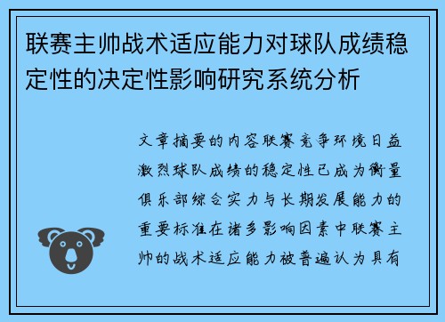 联赛主帅战术适应能力对球队成绩稳定性的决定性影响研究系统分析 联赛主帅战术适应能力对球队成绩稳定性的决定性影响研究系统分析