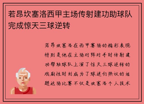 若昂坎塞洛西甲主场传射建功助球队完成惊天三球逆转 若昂坎塞洛西甲主场传射建功助球队完成惊天三球逆转