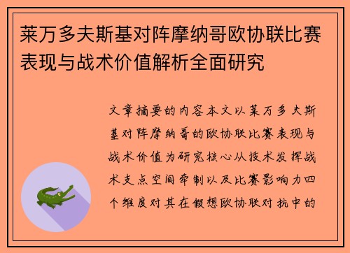 莱万多夫斯基对阵摩纳哥欧协联比赛表现与战术价值解析全面研究 莱万多夫斯基对阵摩纳哥欧协联比赛表现与战术价值解析全面研究