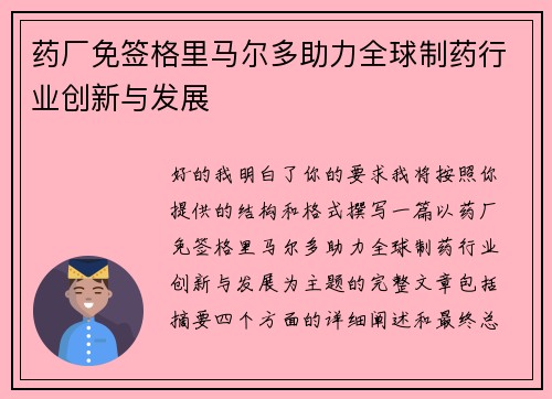 药厂免签格里马尔多助力全球制药行业创新与发展 药厂免签格里马尔多助力全球制药行业创新与发展