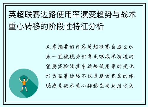 英超联赛边路使用率演变趋势与战术重心转移的阶段性特征分析 英超联赛边路使用率演变趋势与战术重心转移的阶段性特征分析